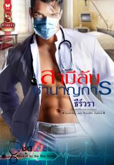 สามีลับชำนาญการ / ธีร์วรา (สนพ. อินเลิฟ) / ใหม่